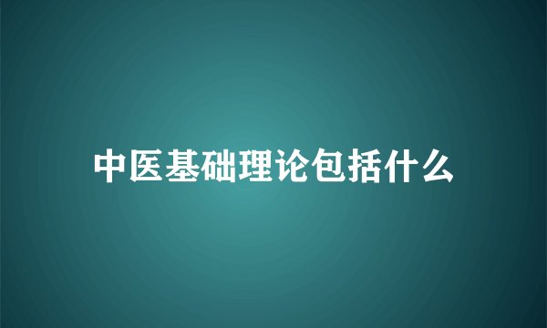 中医基础理论包括什么