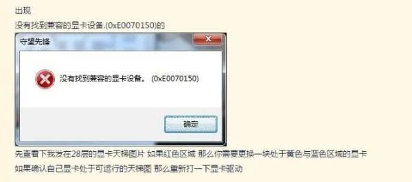 守望先锋运行时显示没有找到兼容的显卡设备是什么意思,怎么解决呢?这是我的显卡配置。