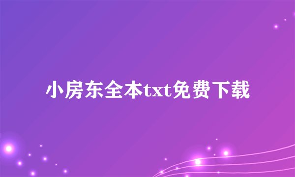 小房东全本txt免费下载