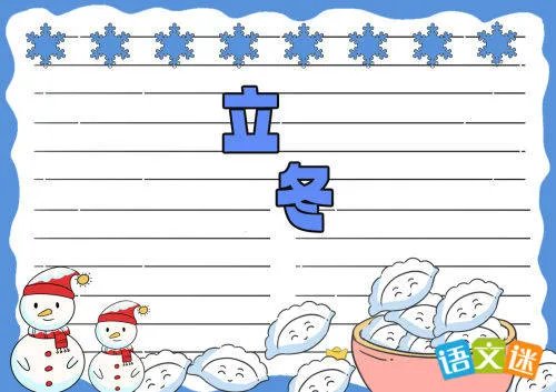 简单又好看的立冬手抄报