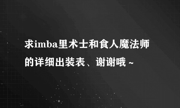求imba里术士和食人魔法师的详细出装表、谢谢哦～