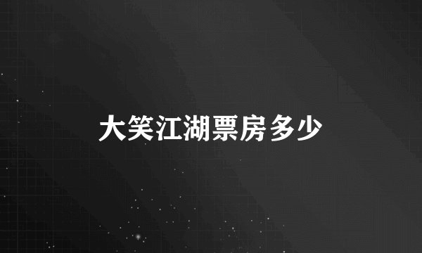 大笑江湖票房多少