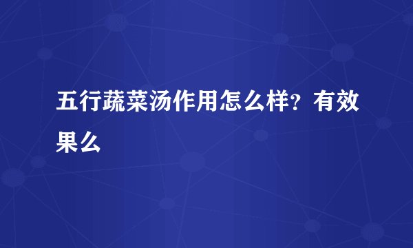 五行蔬菜汤作用怎么样？有效果么