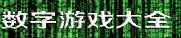 数字游戏大全等于6
