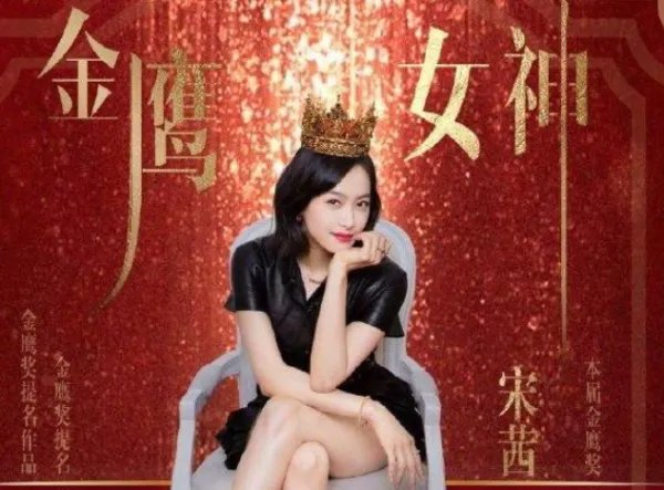 宋茜当选第13届金鹰女神，获得多少助飞值？