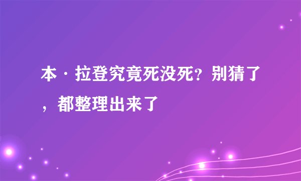 本·拉登究竟死没死？别猜了，都整理出来了