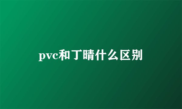 pvc和丁晴什么区别