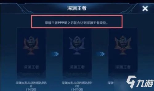 《王者荣耀》深渊王者段位解锁要求分享 深渊王者段位怎么达成