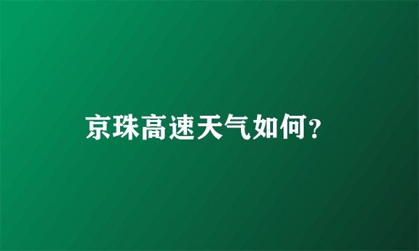 京珠高速天气如何？
