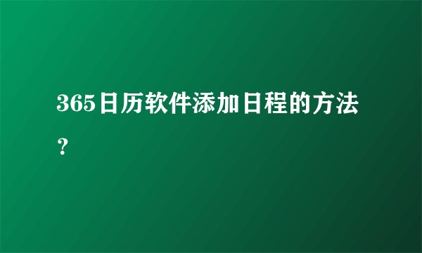365日历软件添加日程的方法？
