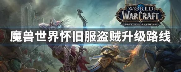魔兽世界怀旧服盗贼升级路线