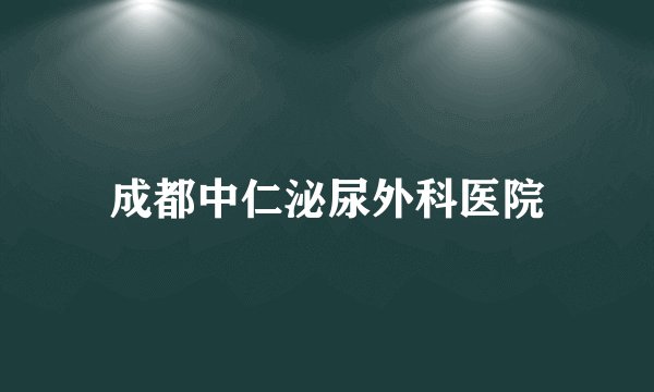 成都中仁泌尿外科医院