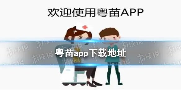 粤苗app下载地址 粤苗app最新版下载