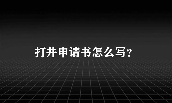 打井申请书怎么写？