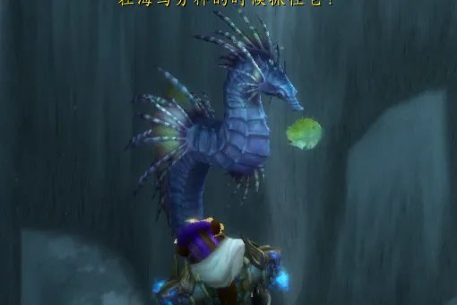 魔兽世界 85级如何做深渊海马任务?