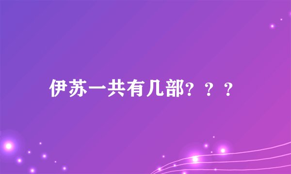 伊苏一共有几部？？？