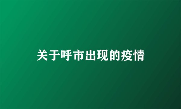 关于呼市出现的疫情