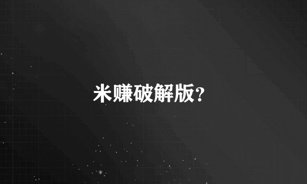 米赚破解版？
