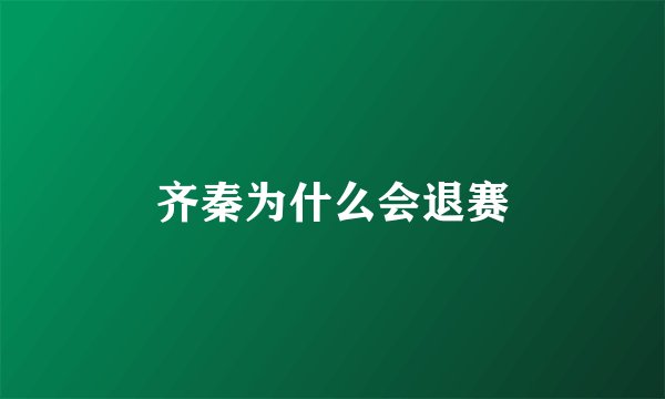 齐秦为什么会退赛