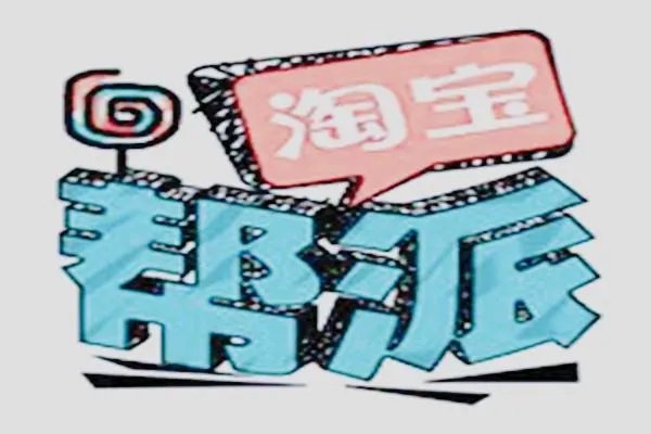 淘宝帮派是什么意思，怎么参加？