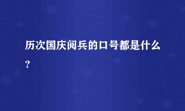 历次国庆阅兵的口号都是什么？