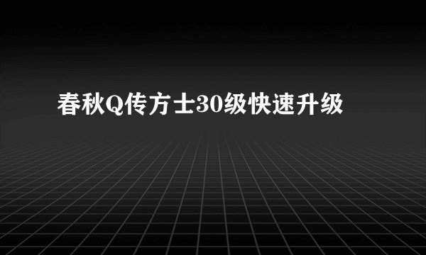春秋Q传方士30级快速升级
