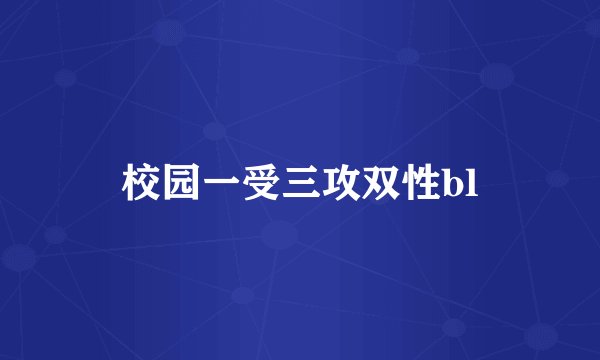 校园一受三攻双性bl