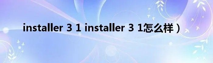 installer 3 1 installer 3 1怎么样）