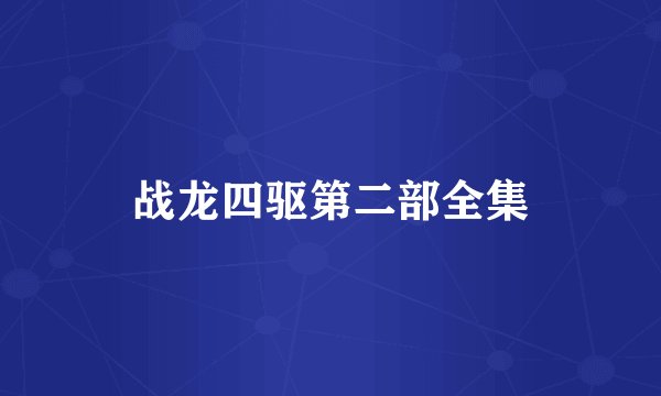 战龙四驱第二部全集