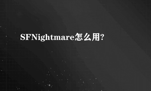 SFNightmare怎么用?