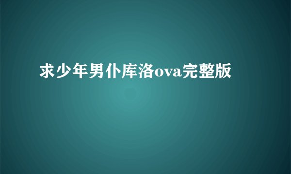 求少年男仆库洛ova完整版