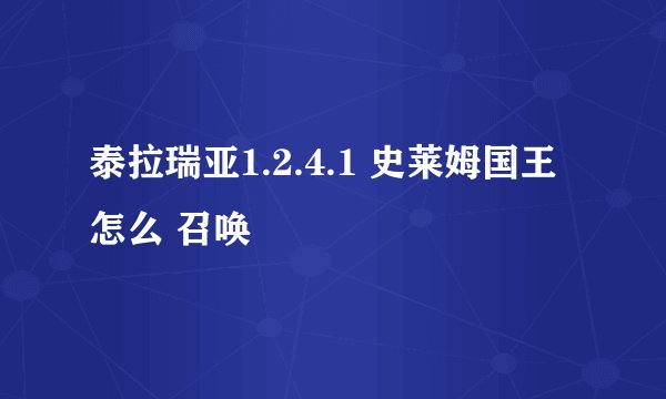 泰拉瑞亚1.2.4.1 史莱姆国王怎么 召唤