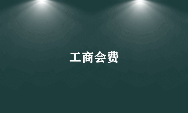 工商会费