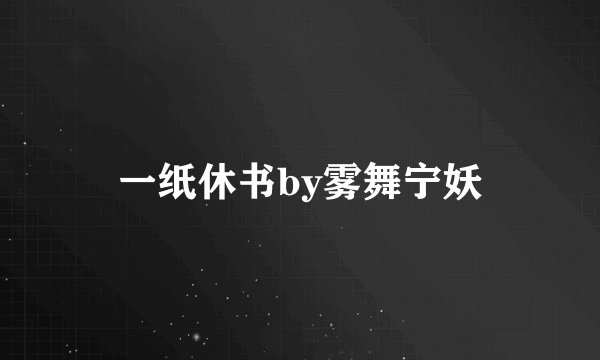 一纸休书by雾舞宁妖