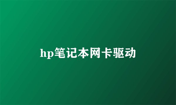 hp笔记本网卡驱动