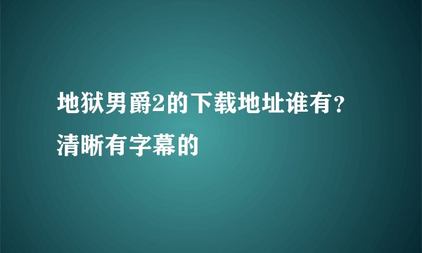 地狱男爵2的下载地址谁有？清晰有字幕的