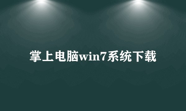 掌上电脑win7系统下载