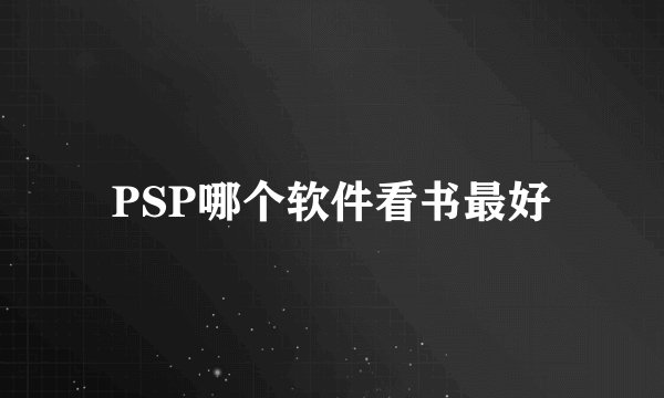 PSP哪个软件看书最好