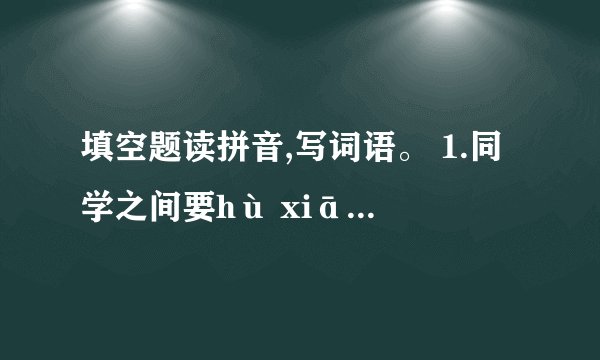 填空题读拼音,写词语。 1.同学之间要hù xiāng(________)帮助,当同学遇到困难时,要毫不犹豫地shēn(________)出援助之手。 2.即便是经济条件优越、生活fù zú(________)的jiā tíng(________),也不要让处在集体中的孩子显得过于与众不同。 3.暑假,明明的爸爸带着他dēng(________)上了“五岳独尊”的泰山,明明高兴极了。