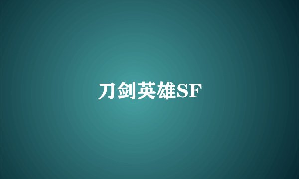 刀剑英雄SF