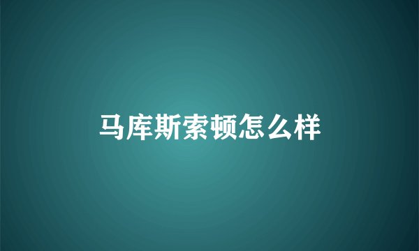 马库斯索顿怎么样