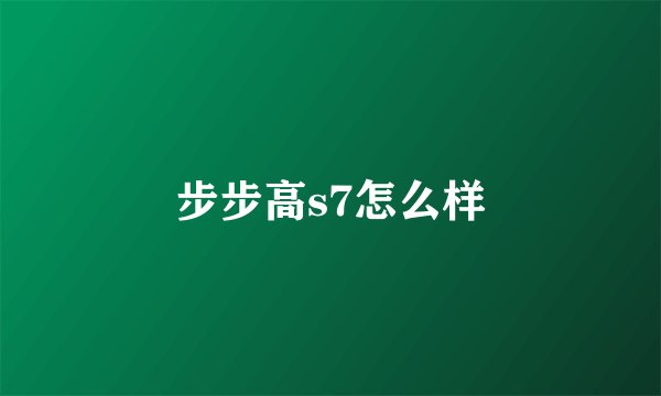 步步高s7怎么样