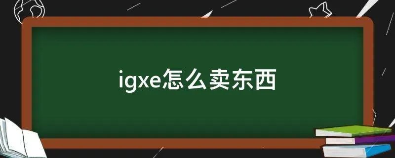 igxe怎么卖东西
