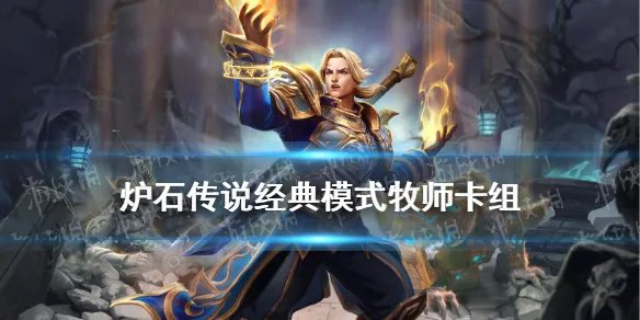 《炉石传说》经典模式牧师卡组推荐 经典模式牧师怎么玩