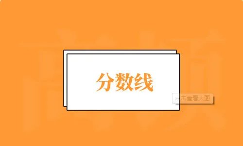 2019年外校中考分数线是多少，多少才能进