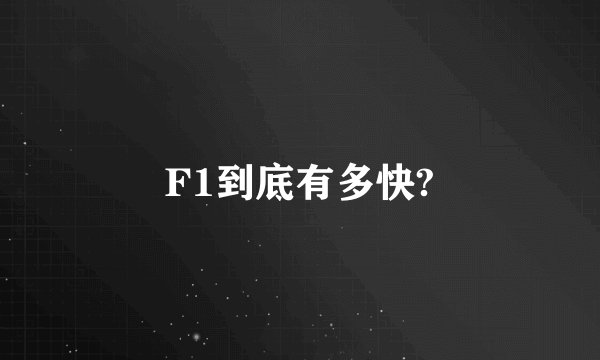F1到底有多快?