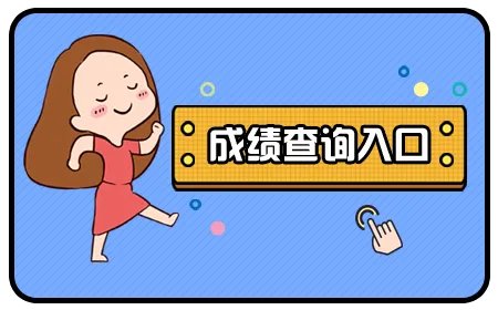 北京公务员考试成绩查询入口2021-北京市考成绩查询时间
