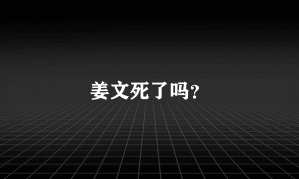 姜文死了吗？
