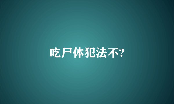 吃尸体犯法不?