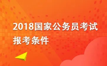 2018国家公务员考试报名：国考可以报考几个职位
